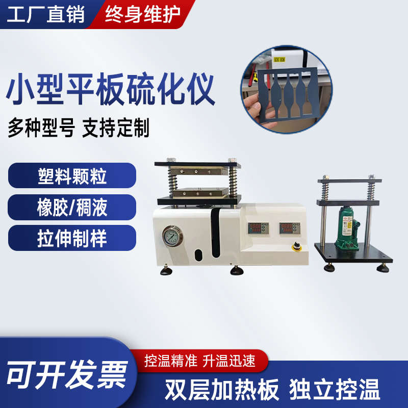 小型平板硫化仪橡胶电热压片注塑机塑料颗粒实验室拉伸制样试验机
