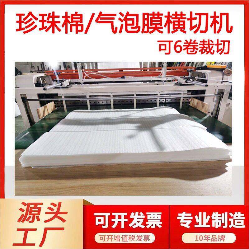 定制新款珍珠棉横切机epe复合膜切片机全自动6卷裁切复铝膜裁片机