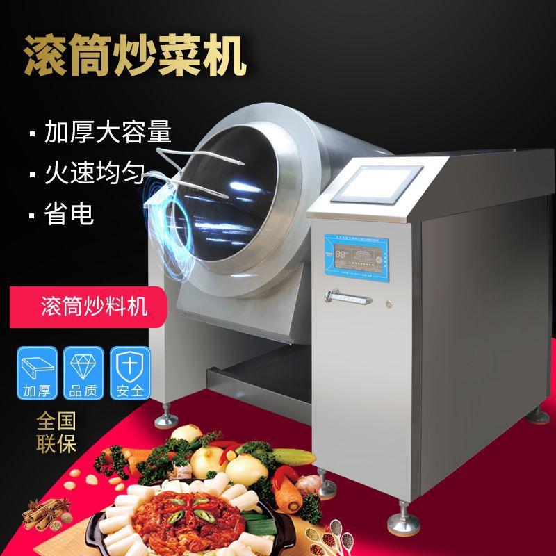 滚筒炒菜机厨房商用智能搅拌电炒锅中央厨房设备炒菜机酒店餐饮
