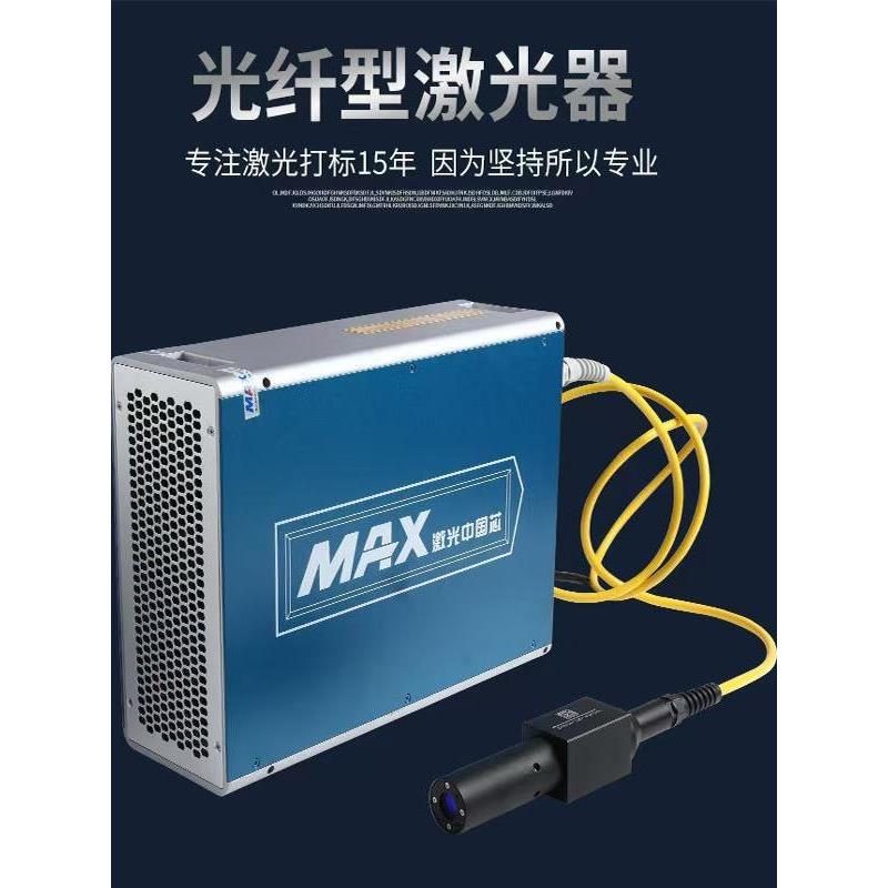 创鑫激光器20W30W50W光纤打标机专用激光镭射发生器MAX五金刻字