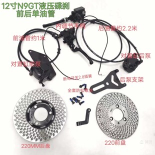 12寸N9GT对置缸前后单油管220水滴盘液压碟刹套装 内调节手柄 总成