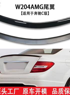 适用于07-14款奔驰C级W204C180C200C300改装升级AMG款尾翼定风翼