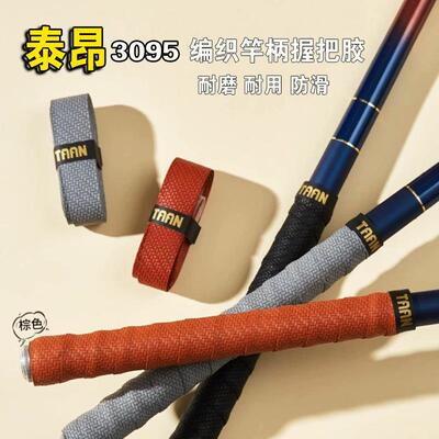 26款泰昂taanFH3095鱼竿仿编织手把套防滑耐磨护竿握把缠带欧式缠