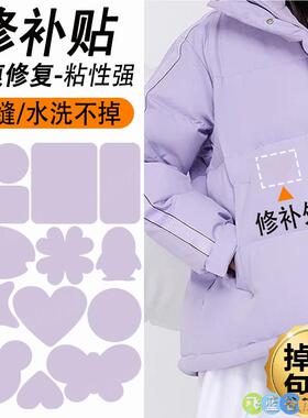 羽绒服贴补丁贴紫色衣服帖隐形无痕布丁贴纸棉衣自粘免缝补贴花C