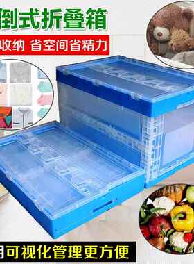 塑料透塑明物周转胶箱带盖折叠箱蓝色收箱纳箱方形可内倒式折折叠