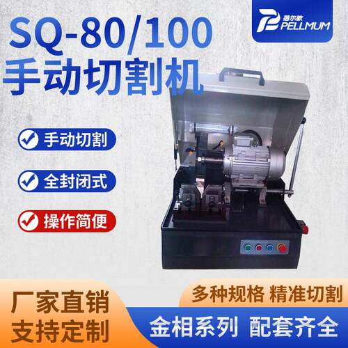 SQ-80/100手动切割机金刚石金属低速高速试样手动砂轮切割机
