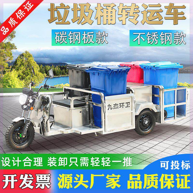 电动垃圾车清运车环卫三轮车垃圾桶运输转运物业街道不锈钢四六桶