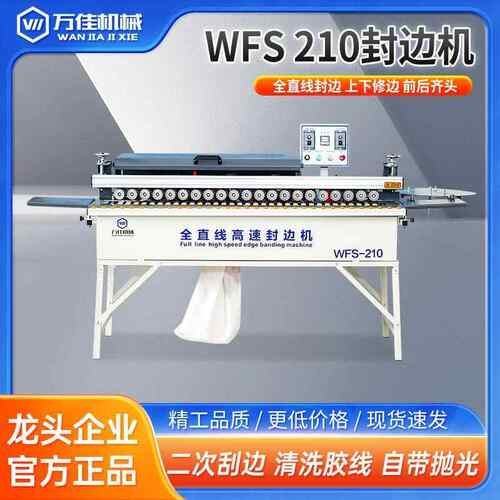 万佳WFS210新款封边机木工家装专用小型封修抛一体机全直线封边机