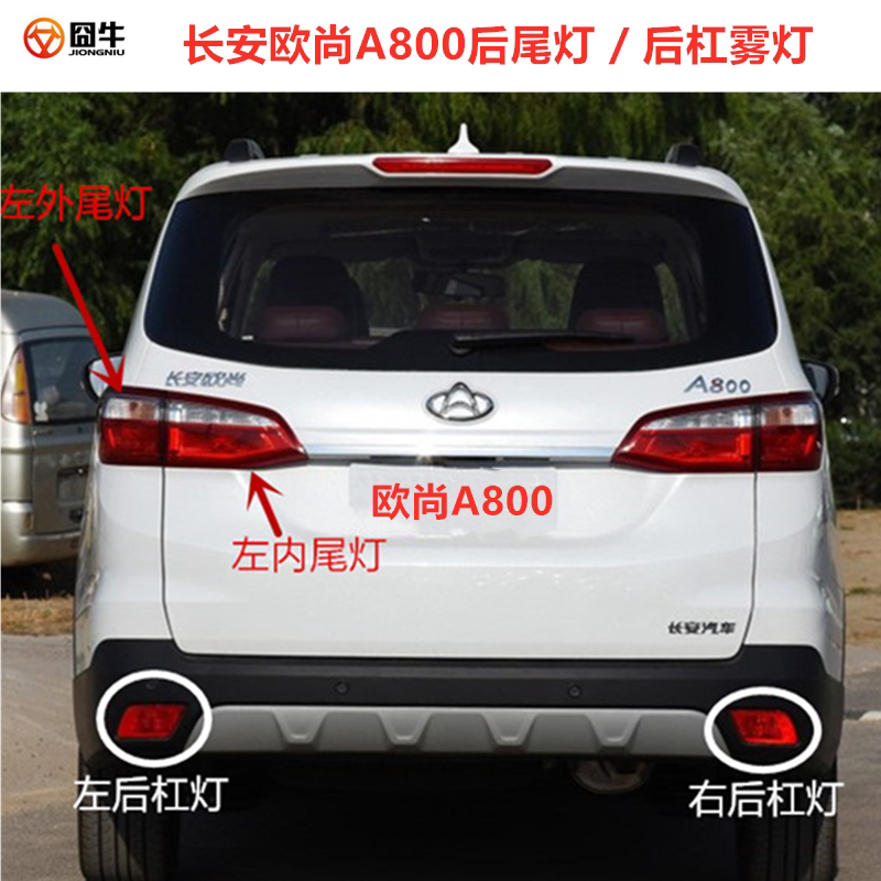适配长安欧尚A800后尾灯内尾灯后弯灯后备箱灯A800后杠灯后雾灯
