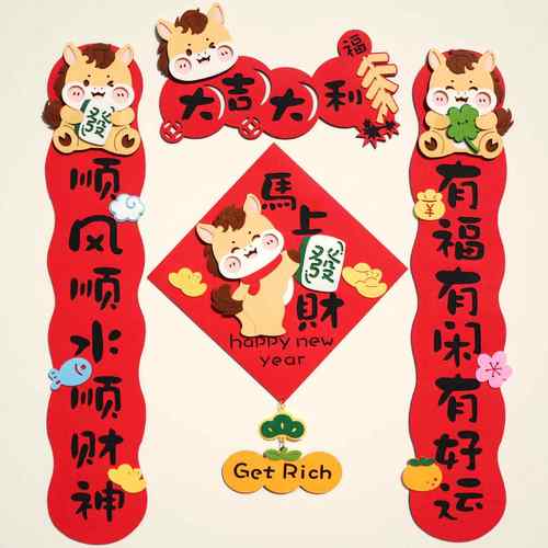 2026新款马年对联毛毡创意春节可爱新年装饰磁吸福字大门挥春春联