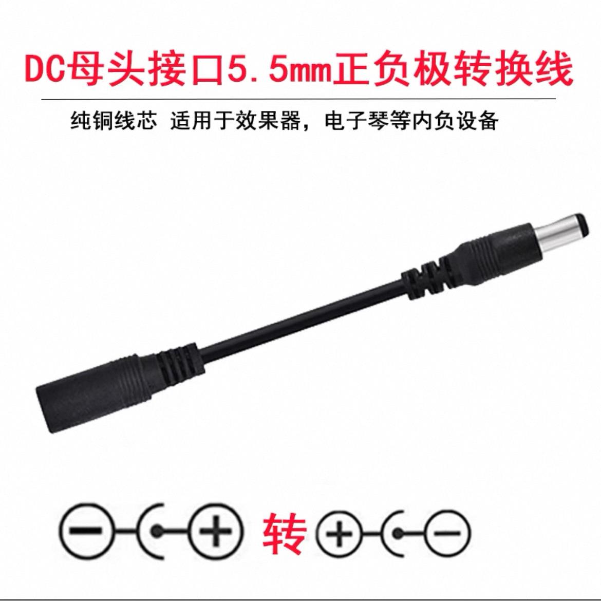 DC反极线 线充电器内正外负转内负外正5.5x2.1正负极效果器转换线