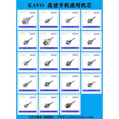 KAVO卡瓦手机轴承机芯KAVO 660/609/680/655/8000/507全系列配件