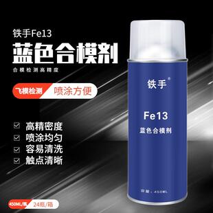 铁手Fe13蓝丹合模剂喷雾式 蓝色飞模金属检测密合度高精密度蓝油