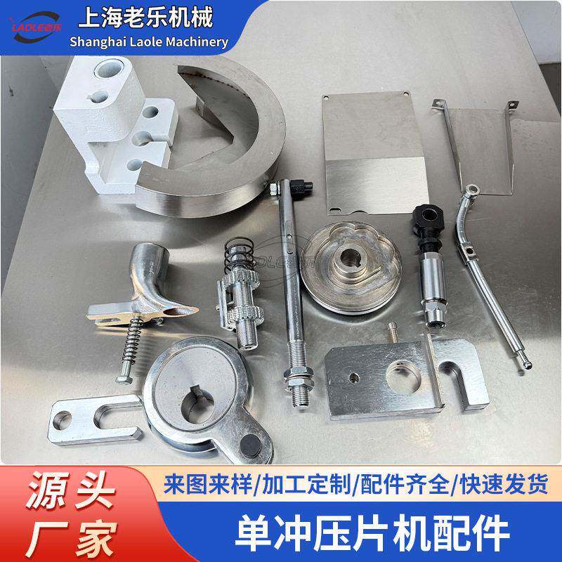 上海老乐冲压片机配件实验室粉末片糖果奶片自动压片机模具