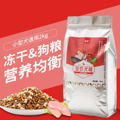 2kg冻干狗粮小型犬通用粮泰迪比熊博美斗牛贵宾雪纳瑞柯基巴哥犬