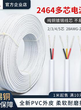 2464护套线 线2芯3芯4芯5芯20/22/24/26AWG镀锡铜RVV电源讯号线