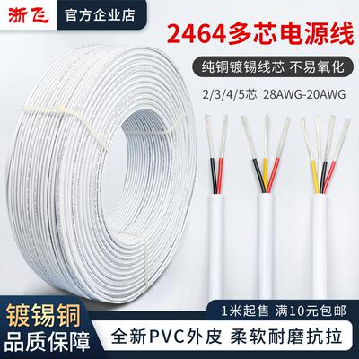 2464护套线 线2芯3芯4芯5芯20/22/24/26AWG镀锡铜RVV电源讯号线