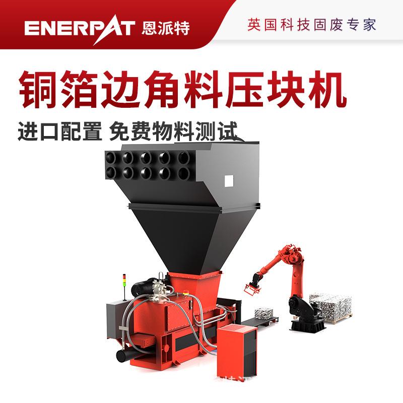 铜箔边角料压块机铜箔废料高密度打包金属回收成型设备