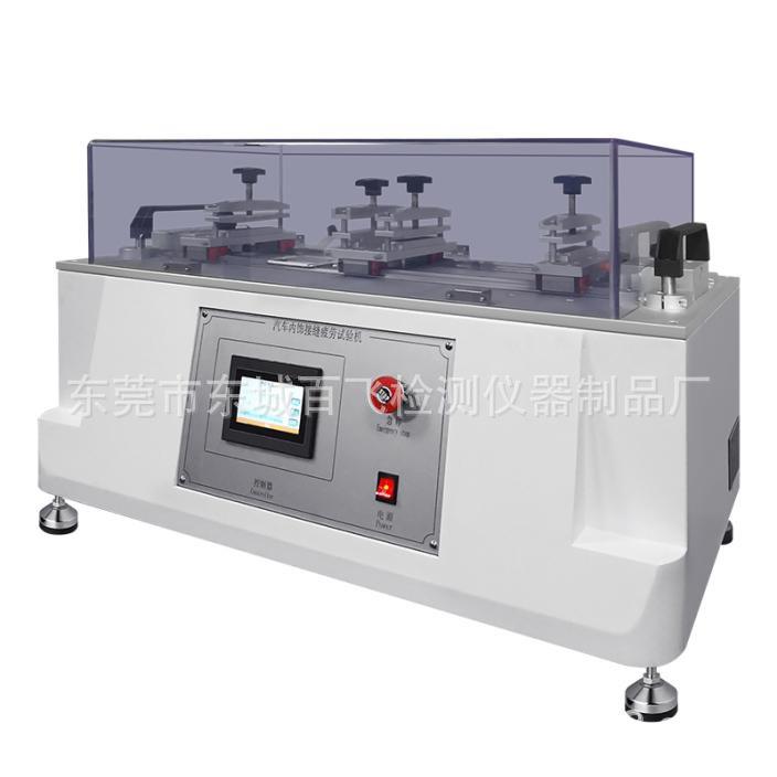汽车内饰接缝疲劳试验机纺织材料缝口耐疲劳测试仪服装缝接位检测