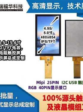 OLED TFT液晶4.95寸显示屏幕总成480*854串口MIPIN接口手机显示屏