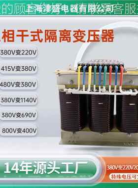 上海津0盛三相干式隔SG-5KVA离变压器8vV变220V转200V660SG3-8KW5