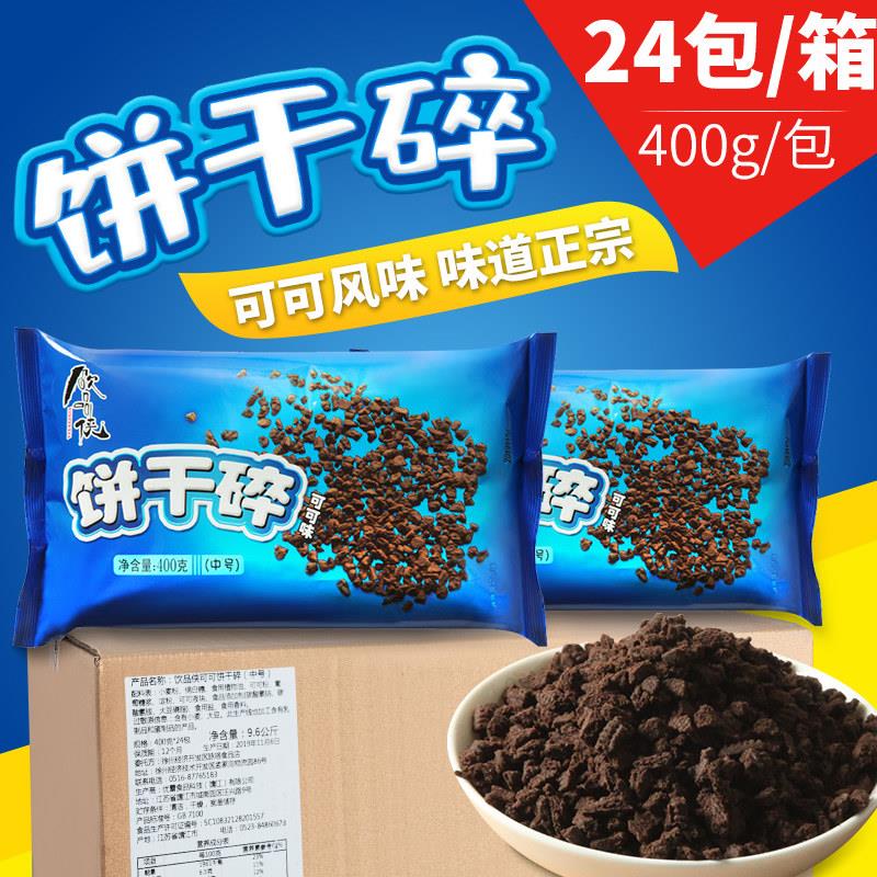 整箱饮品侠饼干碎400g中号奥利奶茶店专用烘焙木糠杯原材料商用