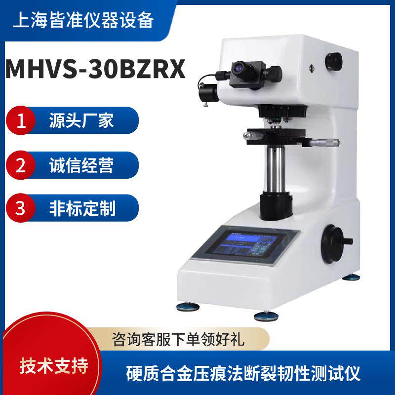 MHVS-30BZRX硬质合金压痕法断裂韧性测试仪台式特殊功能硬度计