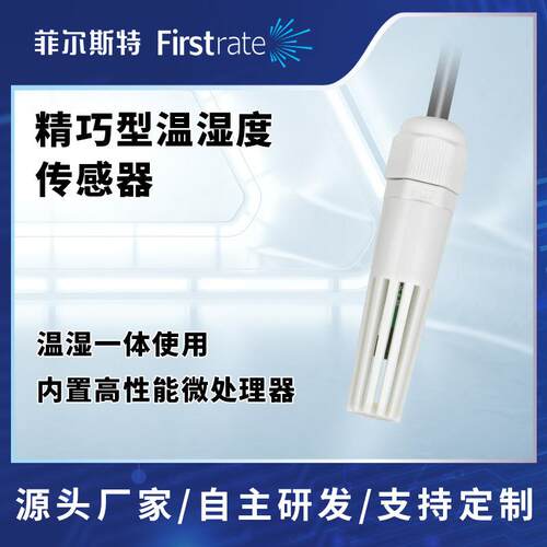 精巧型温湿度传感器工业温湿度测量探头变送器RS485