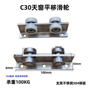 C30平移推拉304不锈钢天窗轴承滑轮推拉门滑轨道楼顶口承重100KG