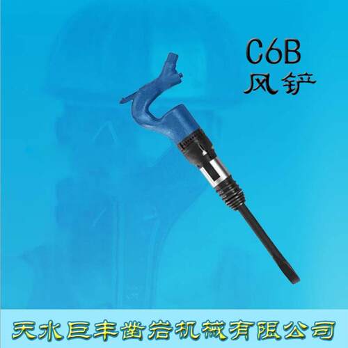 天水巨丰C6B气铲风铲破碎铲破碎工具c6b气镐