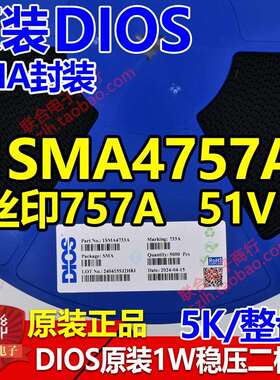 DIOS原装1W SMA 贴片稳压二极管 1SMA4757A 51V 丝印757A 一盘5K