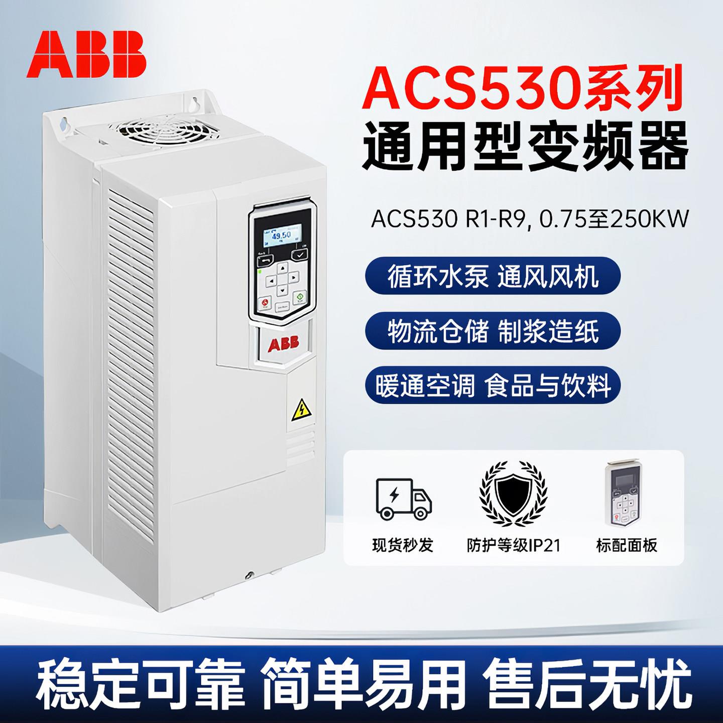 ABB变频器ACS530系列0.75/1.5/37/45/75//250KW风机水泵全新原装