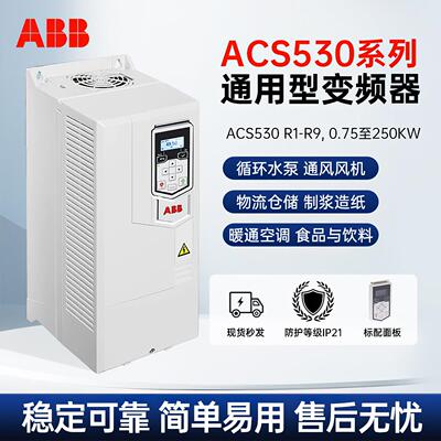 ABB变频器ACS530系列0.75/1.5/37/45/75//250KW风机水泵全新原装