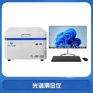 飞凌仪器黄金纯度检测仪金银铂钯元素含量分仪全光谱厂家直销
