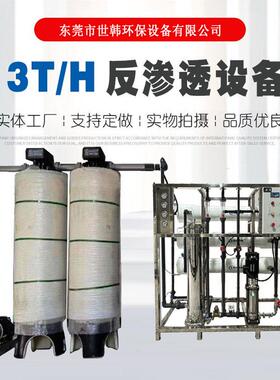 世韩科净3吨反渗透Ro净水机食品饮料日化洗涤用品纯水处理设备