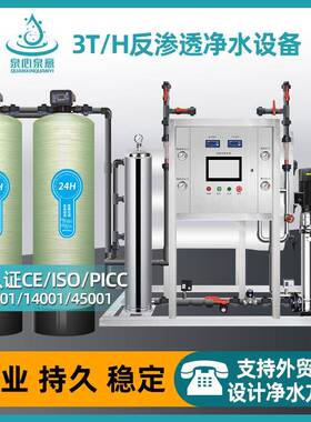3T/H反渗透设备商用净水机去离子纯净水设备畜牧养殖场工业水处理