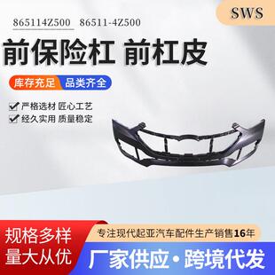 现代起亚汽车配件865114Z50086511 4Z500汽车前保险杠前杠皮