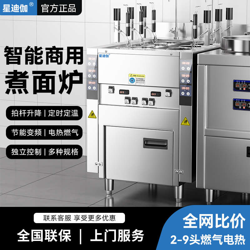 星迪伽全自动升降煮面炉商用电热燃气多功能煮面机六头九头汤厂家