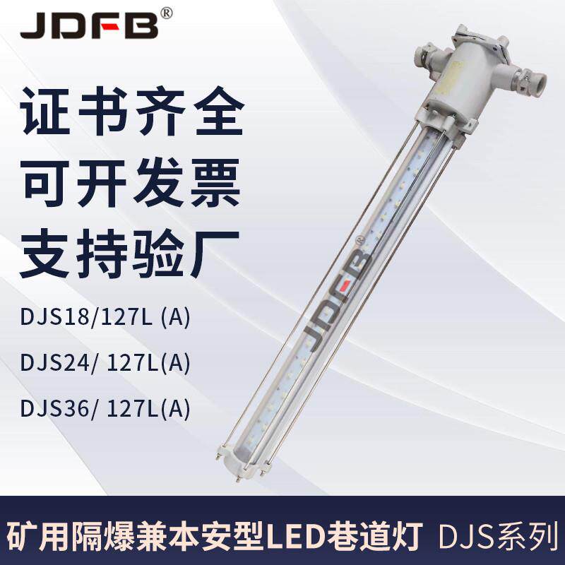 DJS24/127L(A)矿用隔爆兼本安型LED巷道灯 24W长条款本安型巷道灯