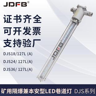 矿用隔爆兼本安型LED巷道灯 DJS24 127L 本安型巷道灯 24W长条款