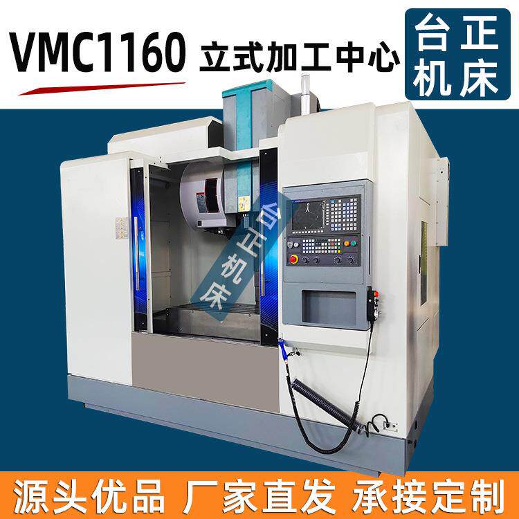 全防护VMC1160立式加工中心三轴数控铣床加工中心机CNC加工中心
