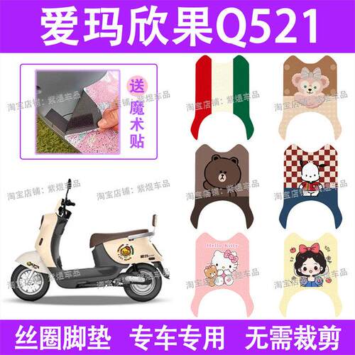 适用爱玛欣果Q521电动车脚垫AM1000DT-20防水丝圈电瓶车脚踏板垫