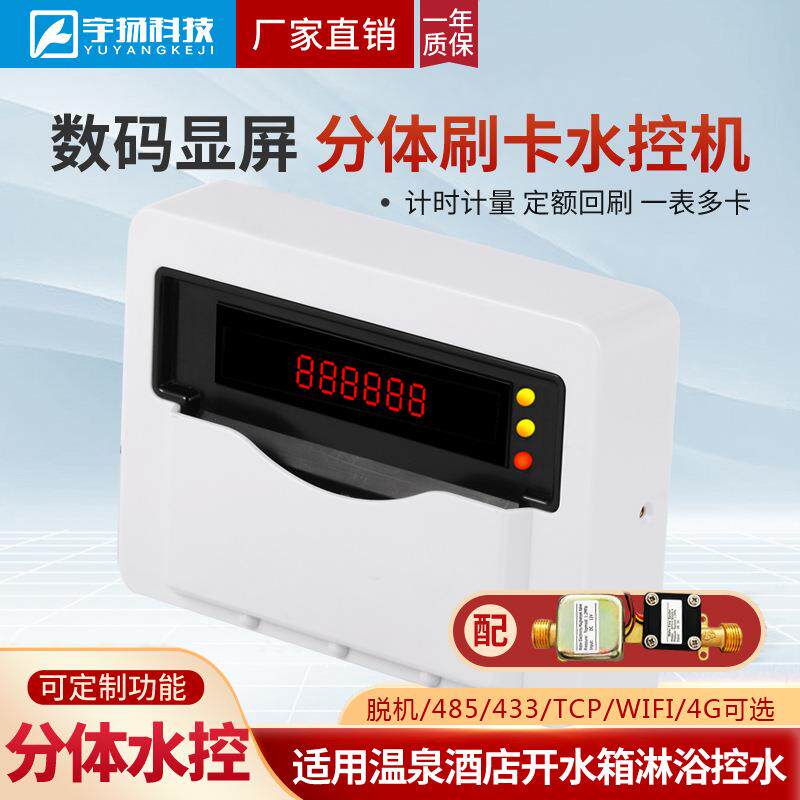 分体水控机IC卡水表淋浴房刷卡洗澡学校工厂浴室热水器开水控制器