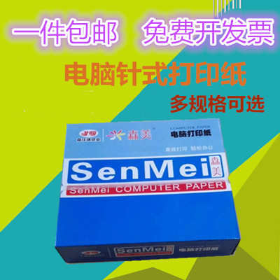 针式电脑打印纸一联二联三联四联三等份二等分淘宝发货单