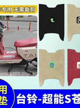 适用台铃超能S苍穹脚垫CE版电动车脚垫丝圈防水防滑踏板垫