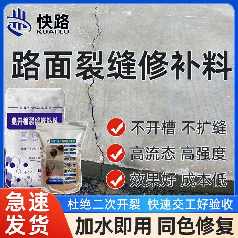 混凝土裂缝修补剂新修水泥地面裂缝高强度修补料免开槽路面灌缝胶
