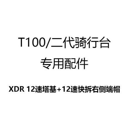 迈金T100/T200/T600骑行台专用配件12速桶轴转换套件/XDR12速塔基