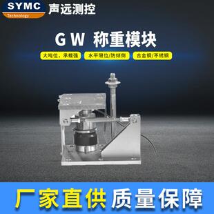 声远GW称重模块高精度称重模块大量程SYMC称重传感器
