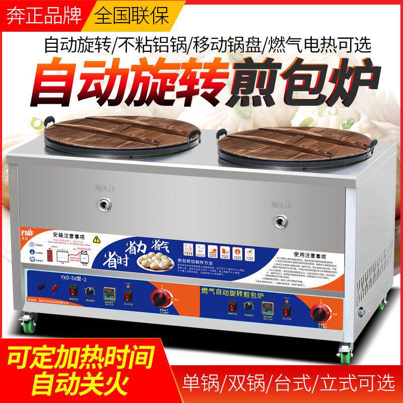 奔正商用自动旋转煎包炉燃气煎饺锅贴机电热生煎包锅水煎包摆摊