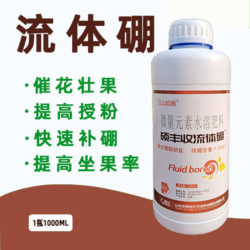 流体硼肥硼砂水溶肥中微量元素肥叶面肥果树蔬菜通用肥液体硼肥料